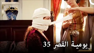 يوميات القصر 35 | "النار"