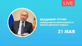 Владимир Путин. Совещание по вопросам ЕГЭ и летнего детского отдыха