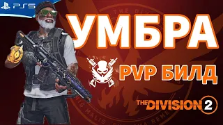 Пвп билд УМБРА на 4 брони, 4 урона и 3 батарейки - The DIVISION 2