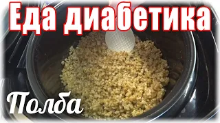 #Полба  в мультиварке . Еда для диабетика тип 2