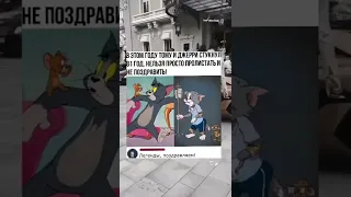 сегодня день рождения Тома и Джери,ЛЕГЕНДЫ #tom #jerry #Том #легенды #Джери #shorts