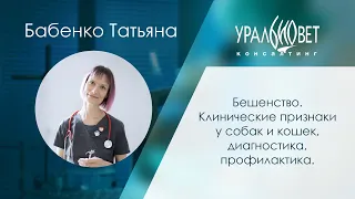 Бешенство: клинические признаки, диагностика, профилактика. Бабенко Татьяна #убвк_неврология