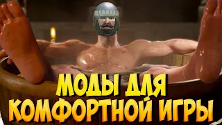 МОДЫ ДЛЯ КОМФОРТНОЙ ИГРЫ В Mount & Blade 2: Bannerlord