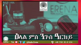 RADIO ERENA - Elal ms Nguse arkey - ዕላል ምስ ንጉሰ ዓርከይ