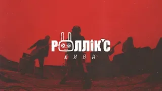 РОЛЛІКС - ЖИВИ (official video 2019) Концерт в Тернополі 30/06 квитки в описі