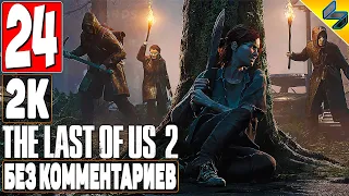 The Last of Us 2 (Одни Из Нас 2) ➤ #24 ➤ Прохождение Без Комментариев На Русском ➤ Игрофильм ➤ PS4