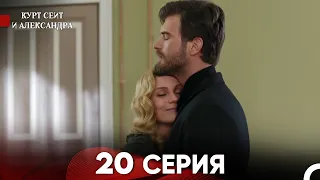 Курт Сеит и Александра 20 Серия (Русский Дубляж) FULL HD