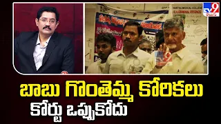 Chandrababu Remand : బాబు గొంతెమ్మ కోరికలు కోర్టు ఒప్పుకోదు : Senior Advocate Venkatesh Sharma -TV9