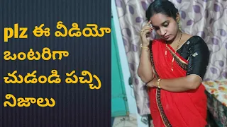 plz ఈ వీడియో ఒంటరిగా చుడండి పచ్చి నిజాలు/my personal experience #rameezateluguchannel