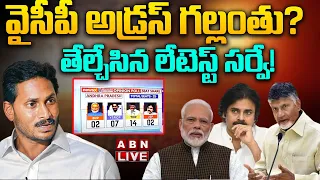 🔴LIVE: వైసీపీ అడ్రస్ గల్లంతు? తేల్చేసిన లేటెస్ట్ సర్వే! | Latest Sevey On AP Elections | ABN Telugu