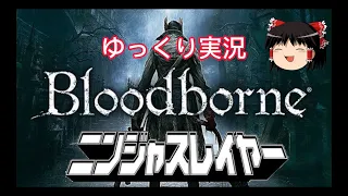 【コメ付き】 Bloodborne ブラッドボーン ゆっくり実況解説【ゆっくり】