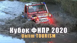 Кубок ФНПР 2020 - Unlim TOURISM