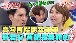 一家團圓 第92集 Family Reunion EP92 曹鳳用肝換曹龍無罪｜完整版｜【ADF膠原蛋白飲Plus】