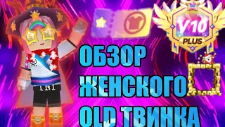 ОБЗОР МОЕГО ТРЕТЬЕГО ОЛД АККАУНТА В Blockman Go