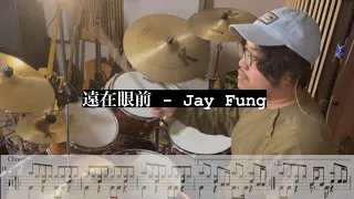 遠在眼前 - Jay Fung (Drum Cover by @tfmachi)｜鼓譜