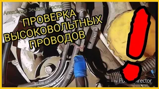 Как проверить высоковольтные провода на авто на Сопротивление и  Пробой бронепровода »»чит. описание