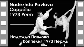 Nadezhda Pavlova | Coppelia | Perm 1973 | Надежда Павлова | Коппелия | Пермь 1973 | #ballet