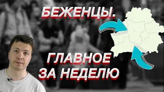 Дайджест беженцев: белорусский путь, голодовки в лагерях и финансовая (не)помощь