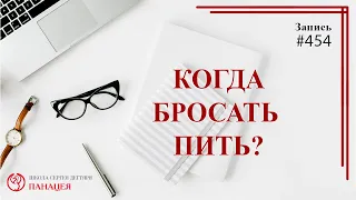 # 454 Когда бросать пить? / записи Нарколога