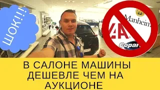 ШОК!!! В автосалоне США машины дешевле чем на аукционе. Как купить через сайт cars.com