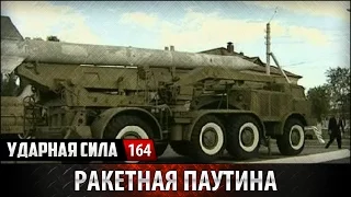 Ударная сила №164 «Ракетная паутина»