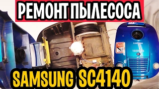 Пылесос Samsung SC4140 замена двигателя Калининград