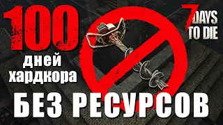 100 Дней Хардкора Без Фарма Ресурсов. 100% Пустошъ. Игрофильм. 7 Days to Die - alpha 21