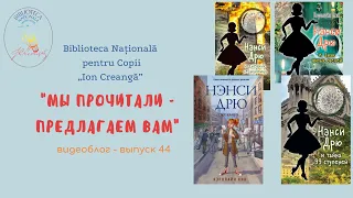 Выпуск 44. Кэролайн Кин  «Нэнси Дрю и тайна...»