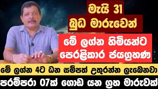 මැයි 31 බුධ මාරුවෙන් මේ ලග්න හිමියන්ට පෙරළිකාර ජයග්‍රහණ | මේ ලග්න 4ට ධන සම්පත් උතුරන්න ලැබෙනවා