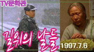 길위의 날들 / 극본 김옥영 ㅣ  김영기 정애란 서갑숙 남영진 장미자 (신TV문학관) [추억의 영상] KBS 1997.7.6 방송