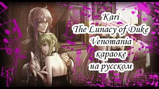 Kari - The Lunacy of Duke Venomania караОКе на русском под минус