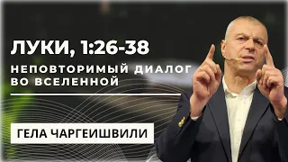 Луки, 1:26-38. Неповторимый диалог во Вселенной | Гела Чаргеишвили | Слово Истины. Киев