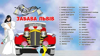 Забава Львів. Добрий настрій гарантовано! Збірка Українських весільних пісень, танцювальні пісні