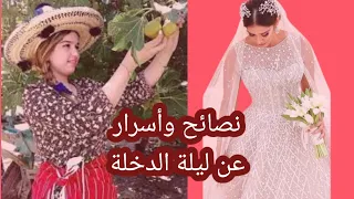 نصائح وأسرار عن ليلة الدخلة للكبار فقط🔞