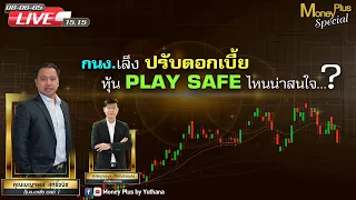 กนง.เล็งปรับดอกเบี้ย หุ้น PLAY SAFE ไหนน่าสนใจ ?  คุณเบญจพล (080665) 15.15 น.