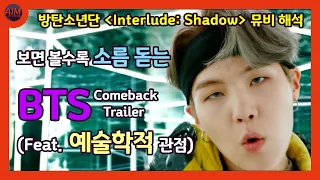 예술학적 관점으로 방탄소년단(BTS)의 MAP OF THE SOUL : 7 'Interlude : Shadow' Comeback Trailer를 바라보면 어떤 일이 생길까?