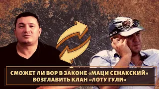 Сможет ли вор в законе "Маци Сенакский"  заменить "Лоту Гули"?