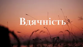 Афірмації українською. Вдячність.