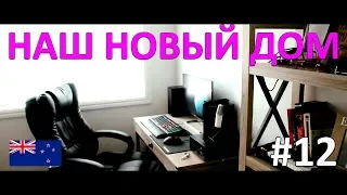 Откровения о Новой Зеландии #12 - Наш новый дом