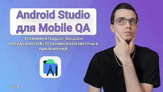 Android Studio для тестировщика | Эмулятор | Логкэт | Установка | Отладка по USB