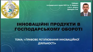 Правове регулювання інноваційної діяльності