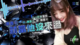 陳壹千 - 就當他沒來過【DJ Remix 勁爆嗨曲 🎧】