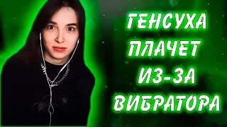 ГЕНСУХА И АРИНЯН ПЛАЧУТ ИЗ-ЗА ВИБРАТОРА | КОНФЛИКТ ЭВЕЛОНА И GENSYXA | ПОДАРОК АРИНЯН | TWITCH LIFE