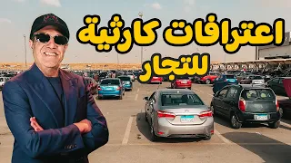 اعترافات مثيرة لتجار السيارات وموقف الاسعار في السوق وقرار حكومي هينزل الاسعار النصف