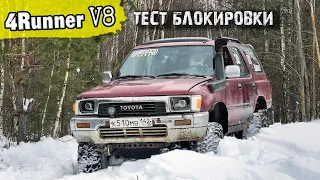 ТЕСТ ЗАВАРКИ ПО СНЕГУ ВМЕСТО БЛОКИРОВКИ. МТ РЕЗИНА ПО СНЕГУ НЕ ЕДЕТ! 4RUNNER 130