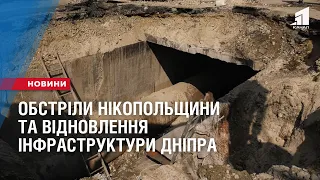 Обстріли Нікопольщини та відновлення інфраструктури Дніпра
