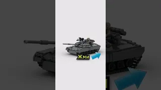 LEGO Moc T-64BM Bulat - Ukrainian main battle tank YouTube Shorts #shorts #lego