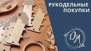 Рукодельные покупки - Формула Рукоделия и не только