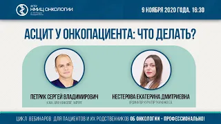 Асцит у онкопациента: что делать?