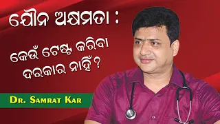 Erectile dysfunction  !!!  When Tests not required // Dr Samrat kar